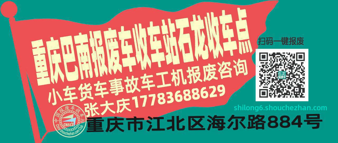 重庆巴南收车站报废咨询石龙收车点